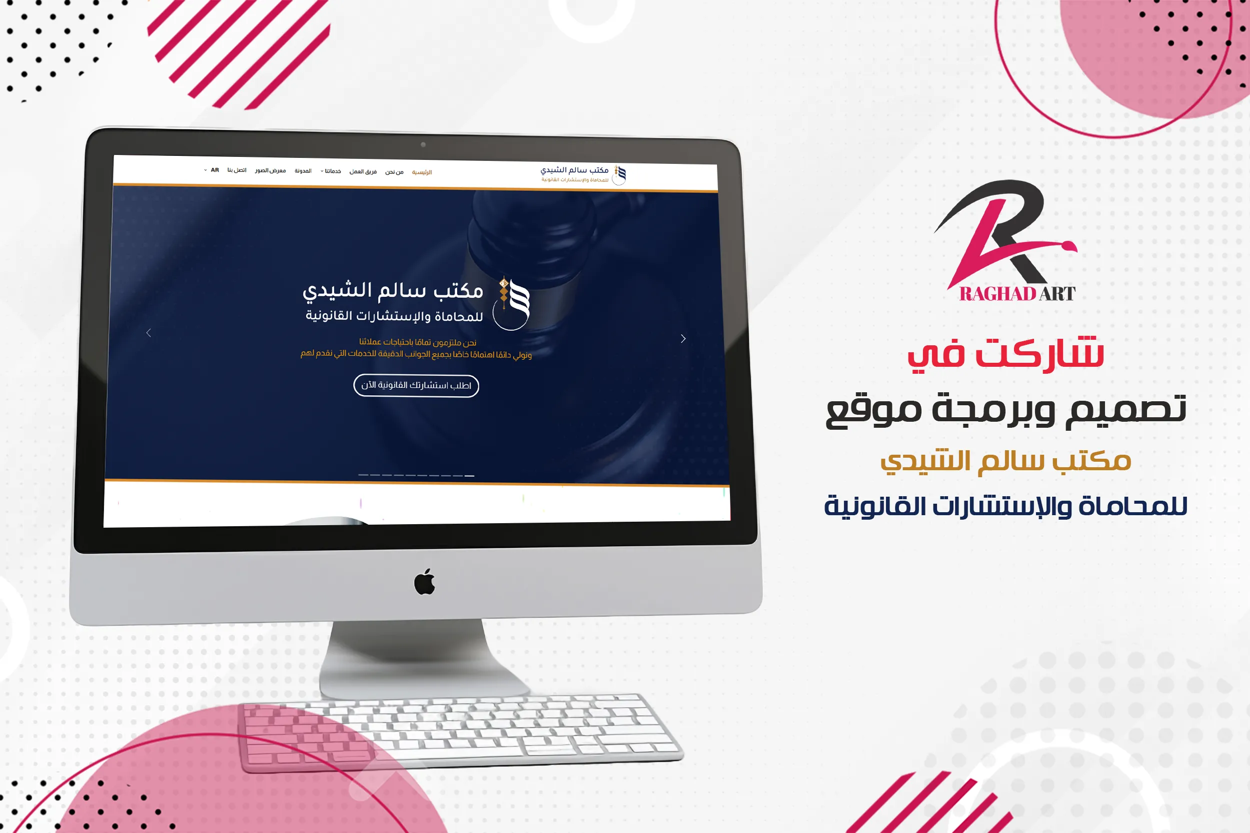 شاركت في تصميم وبرمجة موقع مكتب سالم الشيدي للمحاماة والإستشارات القانونية